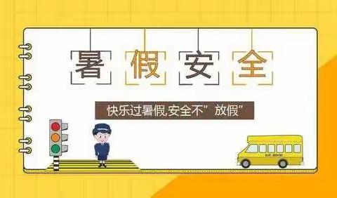 快乐过暑假，安全不“放假”——万宁市兴隆第一小学