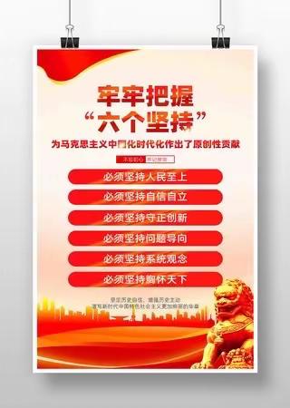 深刻把握“六个坚持” 推动组织工作高质量发展