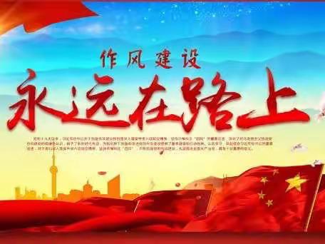 严格落实中央八项规定精神  持续深化作风建设