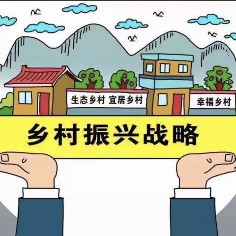 推进乡村振兴，加快社区发展
