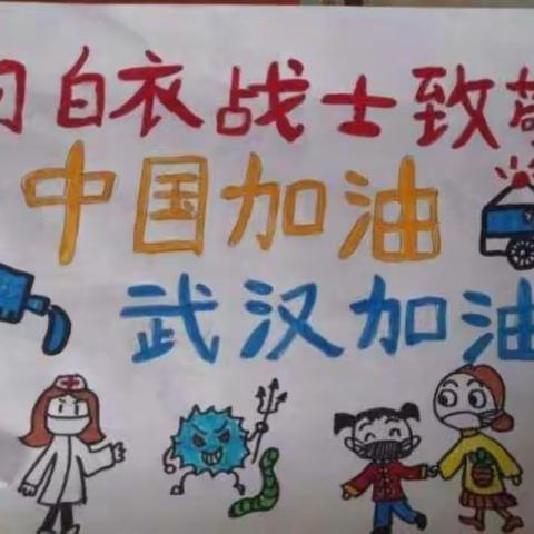 抗击疫情  杨楼中心小学在行动