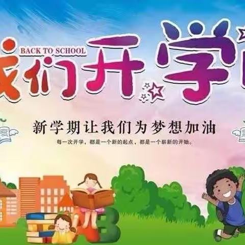 如约而至，温暖相见!——白杨完全小学秋季开学通知