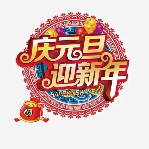 博宇幼儿园庆元旦·迎新年活动