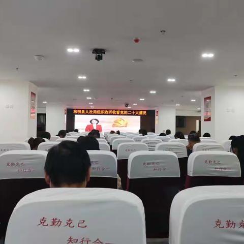 东明县人社局组织全体党员干部和老同志收看二十大大开幕式