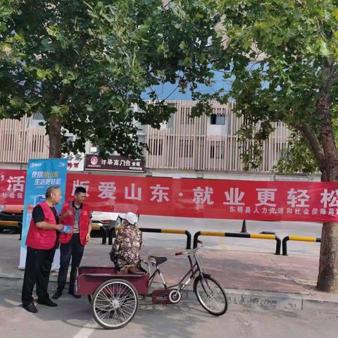 【政府开放日主题活动】东明县人社局开展“爱山东”推广宣传