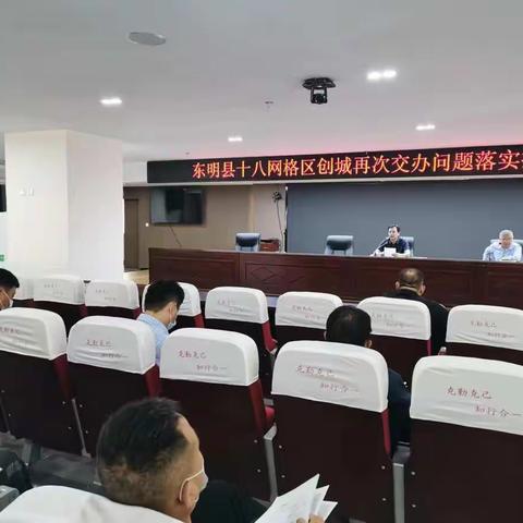 东明县创建省级文明城市第十八网格召开创城工作落实推进会