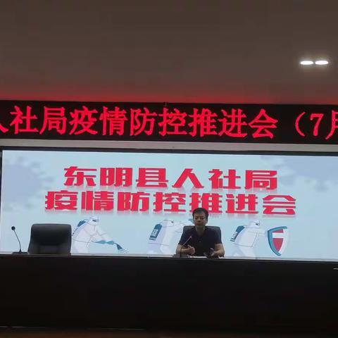 疫情防控抓落实  东明人社在行动