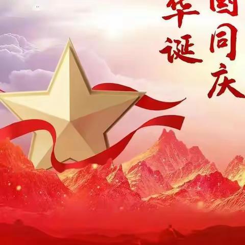 鸿文实验中学初16班祝祖国生日快乐🎂