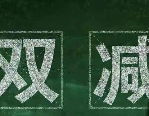 寓教于乐，积极“双减	乐	于“双减”--北李家疃学校“双减”纪实