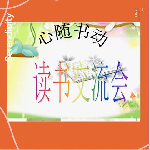 以书润心，与智同行＿                    松山区第十一小学三年五班     读书交流会