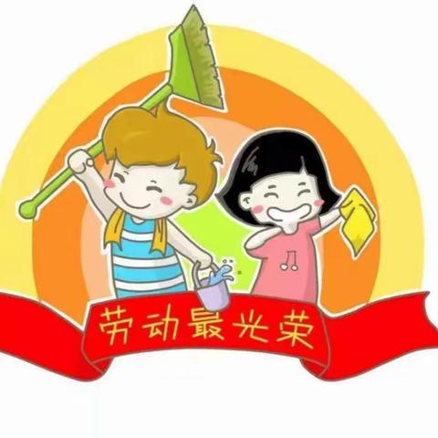 以“劳”树德，以“劳”育美＿松山区第十一小学四年级组课后服务主题活动