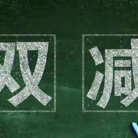 “双减”进行时 我们在行动——滨海小学 二年四班