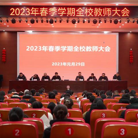 同心同行  共赴新程——余干一中2023年春季学期全校教师大会顺利开展