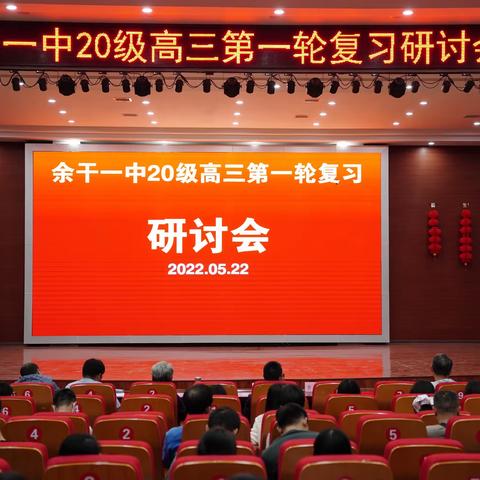 循道以致远 共琢而成器——余干一中2020级一轮复习启动会暨学科复习研讨会顺利开展