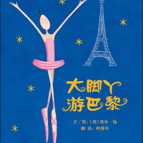 绘本分享《大脚丫游巴黎》