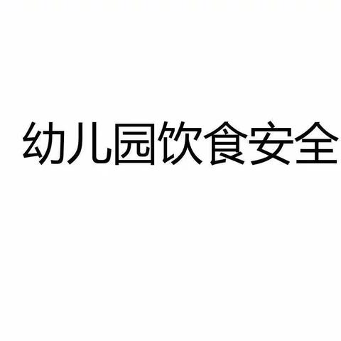夏季饮食安全常识