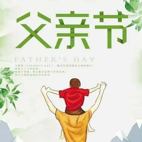 浓情六月，感恩父亲——而亦致远教育奥林匹克梦想之父亲节主题活动