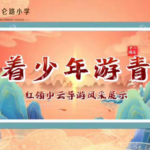 【瞭望•文化昆小•节日】昆仑路小学2022年迎国庆建队日活动——跟着少年游青海（一）