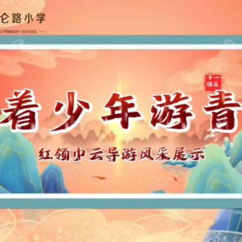 【瞭望•文化昆小•节日】昆仑路小学2022年迎国庆建队日活动——跟着少年游青海（四）