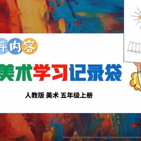 【瞭望·文化昆小·美术测评】 ﻿﻿多才多“艺”  “美”不胜收——昆仑路小学五年级期末美术测评展