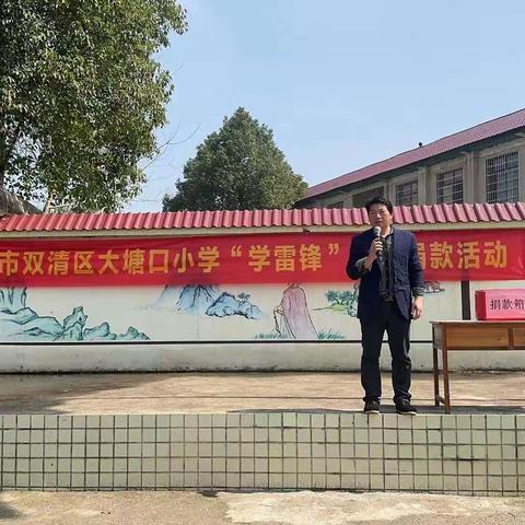 弘扬雷锋精神，传承红色基因——大塘口小学“学雷锋”捐款活动