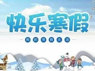大塘口小学寒假放假通知