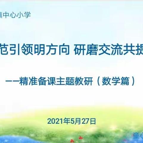 示范引领明晰方向 研磨交流共同提升———城关镇中心小学“如何精准备课”主题研讨会剪影