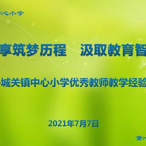 畅享筑梦历程   汲取教育智慧 ———城关镇中心小学优秀教师教学经验分享