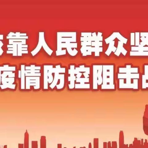 丛台区人民路街道办事处关于加强疫情防控期间婚丧活动管理的通告