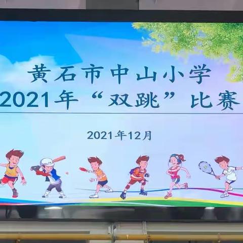 “绳”彩飞扬健体魄 团结协作强少年 ——记黄石市中山小学“双跳”比赛