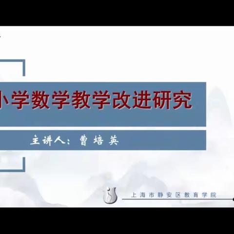 立足儿童，彰显数学，创新实践——学习曹培英《小学数学教学改进研究》有感