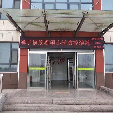 防疫演练，坚守防线——岭泉镇渰子福欣希望小学开展疫情防控应急处置演练