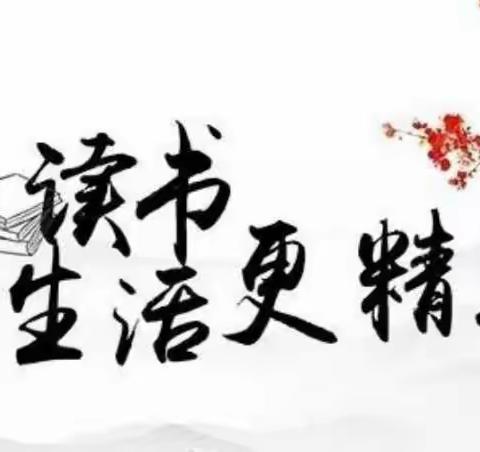 书香满屋 阅读悦心——界河镇中心小学六年级一班线上读书节活动掠影