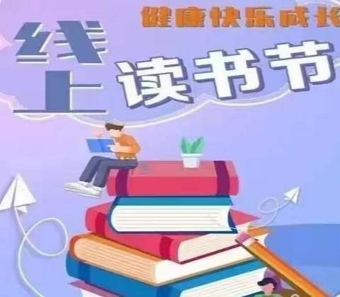 “不负韶华梦，读书正当时”一界河镇中心小学线上读书节