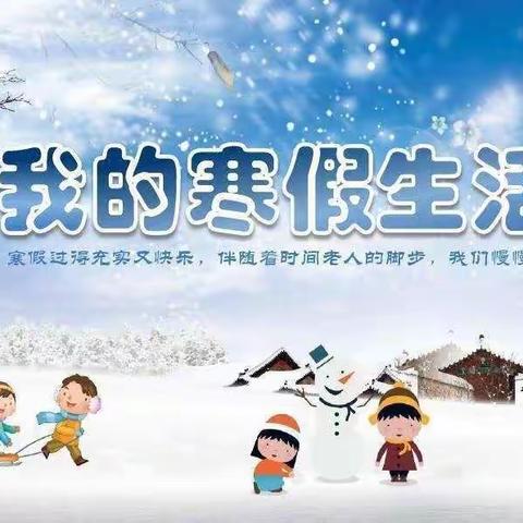 “快乐假期，缤纷生活”——界河中心小学六年级寒假生活展示