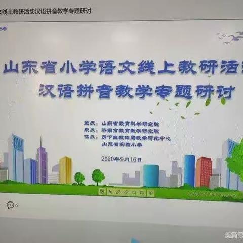 界河镇中心小学语文线上“拼音教学”教研活动