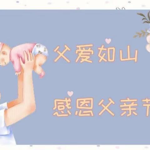 爱💕在父亲节🎀