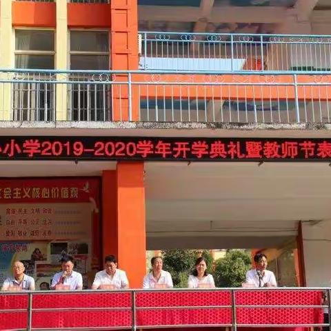 中心小学2019－2020学年开学典礼暨教师节表彰大会