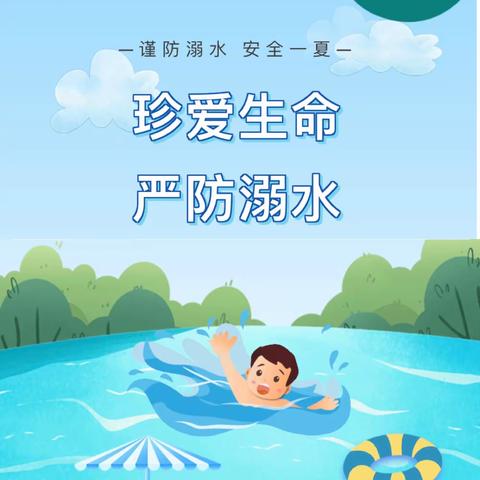 暑期防溺水，安全“不放假”——紫溪乡中心幼儿园暑期防溺水专题报道