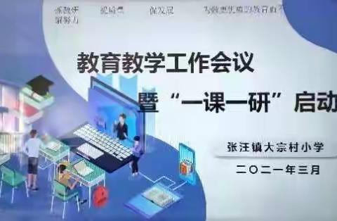 新起点 新征程——张汪镇大宗村小学召开教育教学工作会议暨“一课一研”启动会