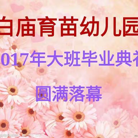 【白庙育苗幼儿园2017年大班毕业典礼】