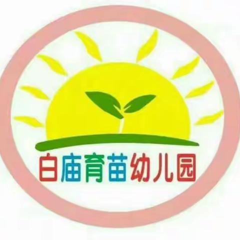 白庙育苗幼儿园开始报名了！！🎉🎉