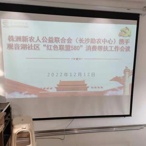 株洲市新农人公益联合会（长沙助农中心）携手观音湖社区红色联盟580，召开助农消费帮扶工作会议