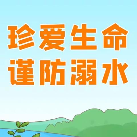 珍爱生命防溺水、安全教育在行动——金利教育、爱心会联动西围社区开展防溺水安全教育及自护自救能力培训