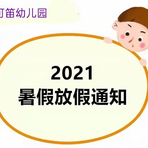 【艾可笛幼儿园】暑假通知