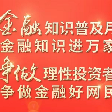 金融知识普及月，争做理性投资者