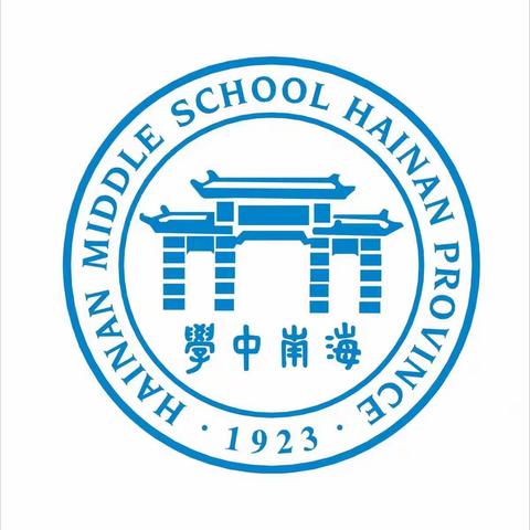 海南中学白沙学校国庆假期致学生及家长的一封信