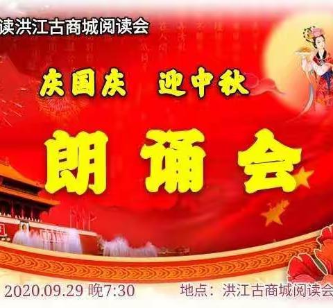 洪江古商城阅读会“庆国庆•迎中秋”双节朗诵会