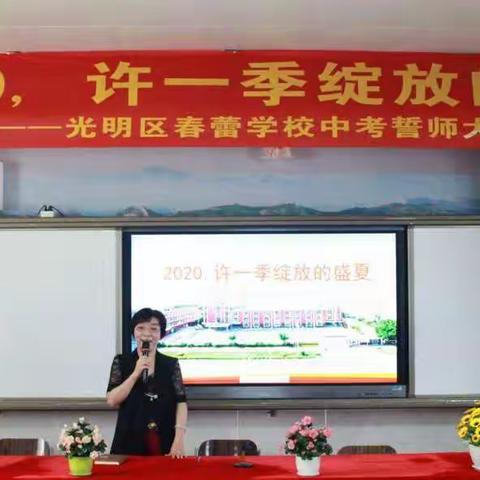 许一季绽放的盛夏——光明区春蕾学校中考誓师大会