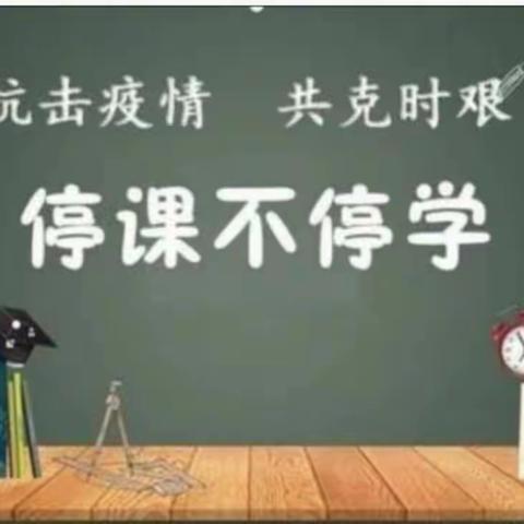 离校不离教，爱永不止步              ——记光明区春蕾学校初中部线上课堂第二周的那些事